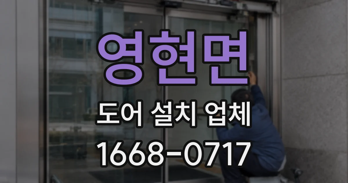 영현면 도어 설치 업체