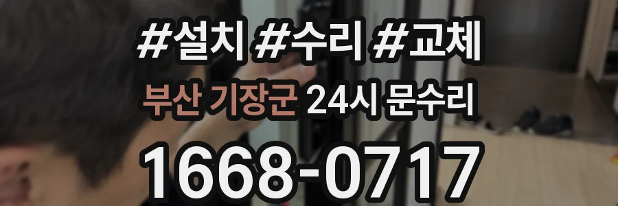 부산 기장군 24시 문수리