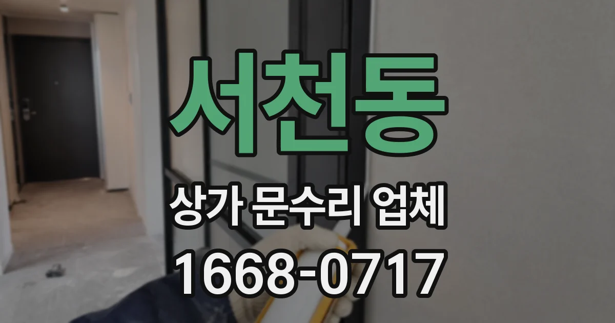 서천동 상가 문수리 업체