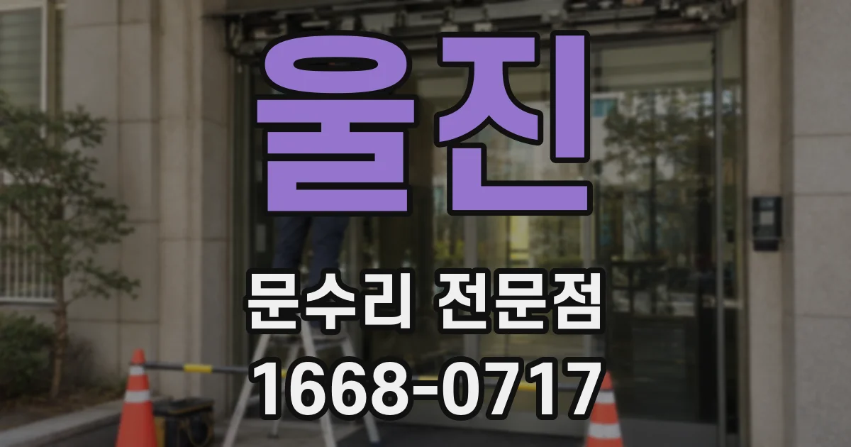 울진 문수리 전문점