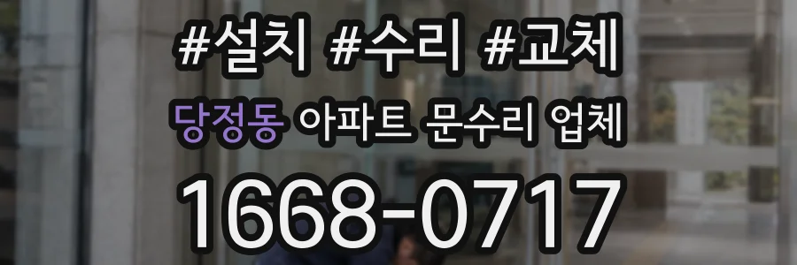 당정동 아파트 문수리 업체