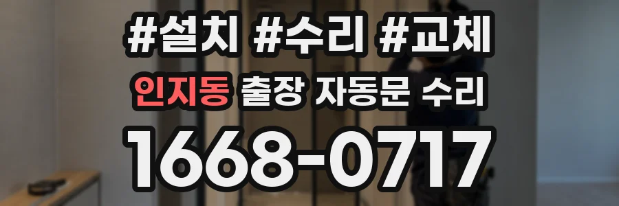 인지동 출장 자동문 수리