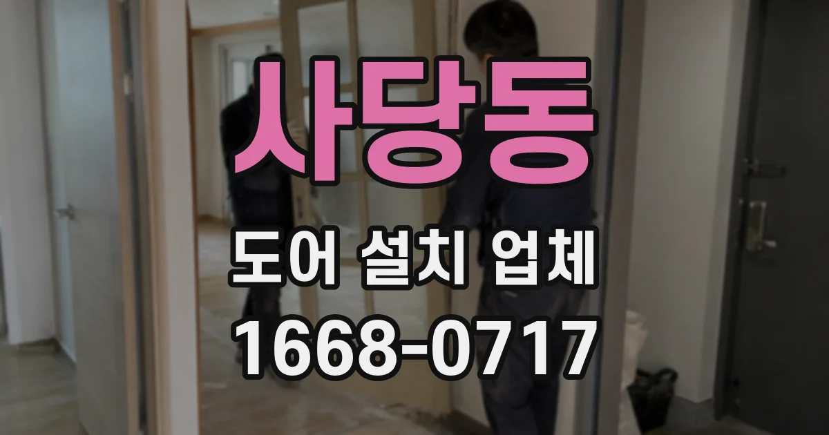 사당동 도어 설치 업체