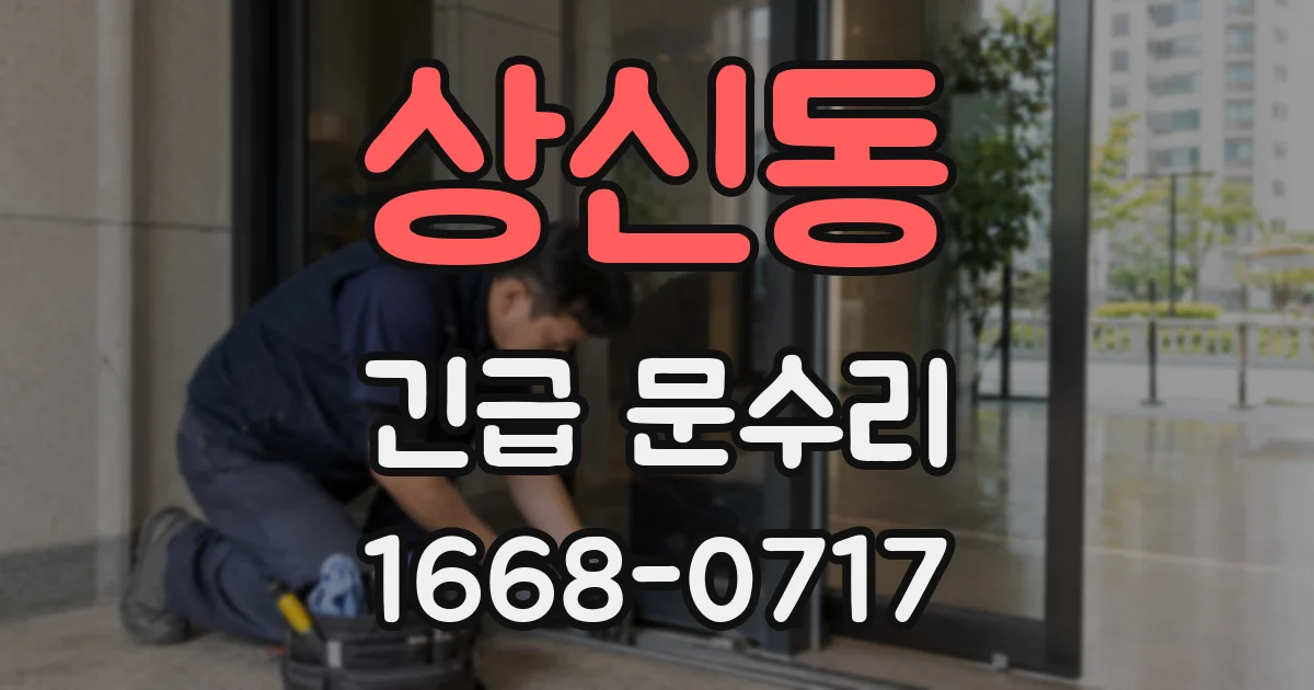 상신동 긴급 문수리