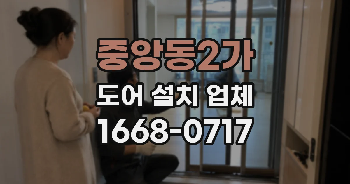 중앙동2가 도어 설치 업체