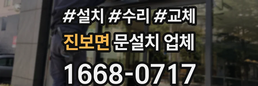진보면 문설치 업체