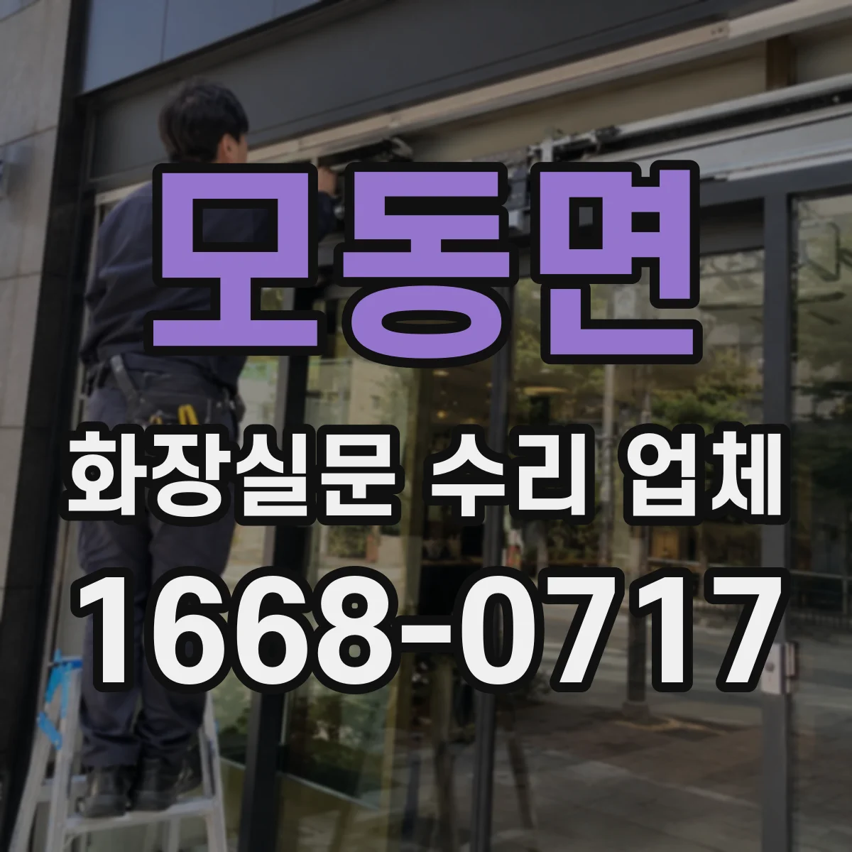 모동면 화장실문 수리 업체