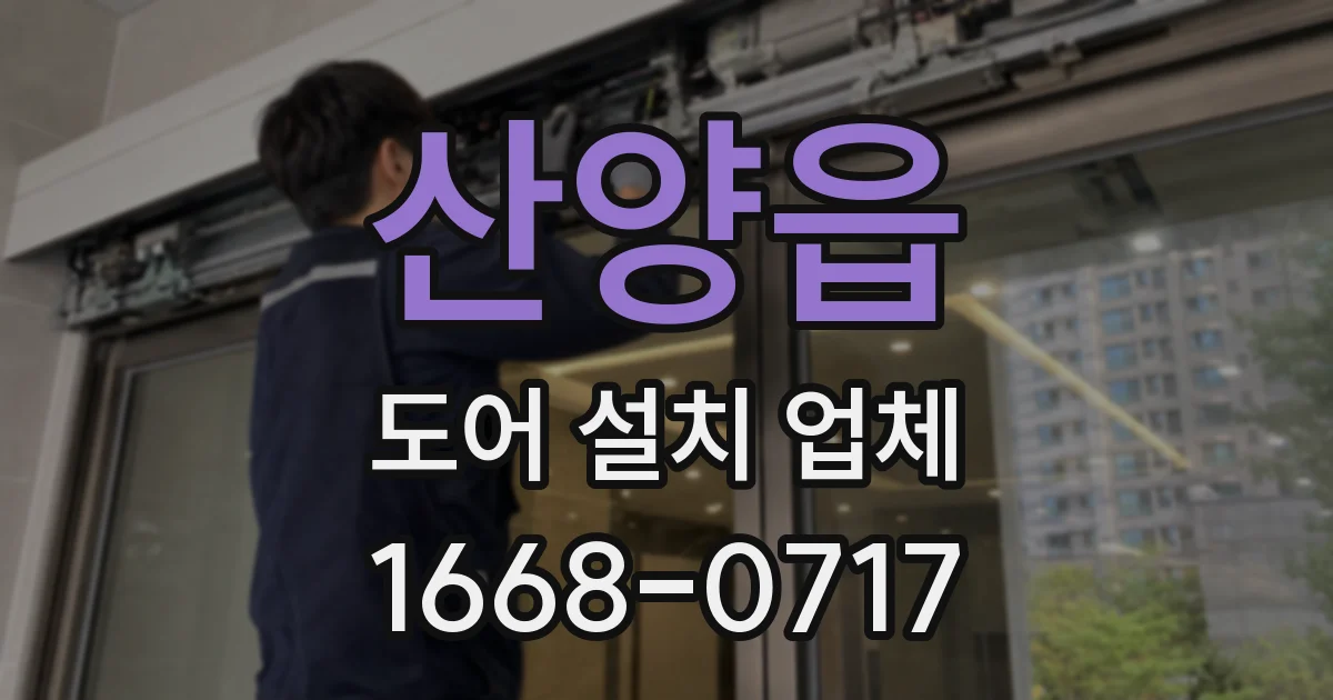 산양읍 도어 설치 업체