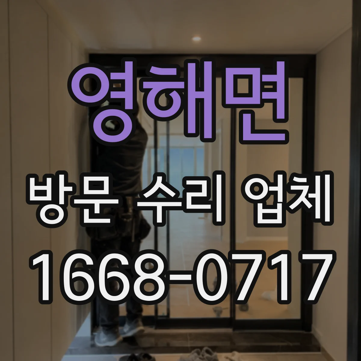 영해면 방문 수리 업체