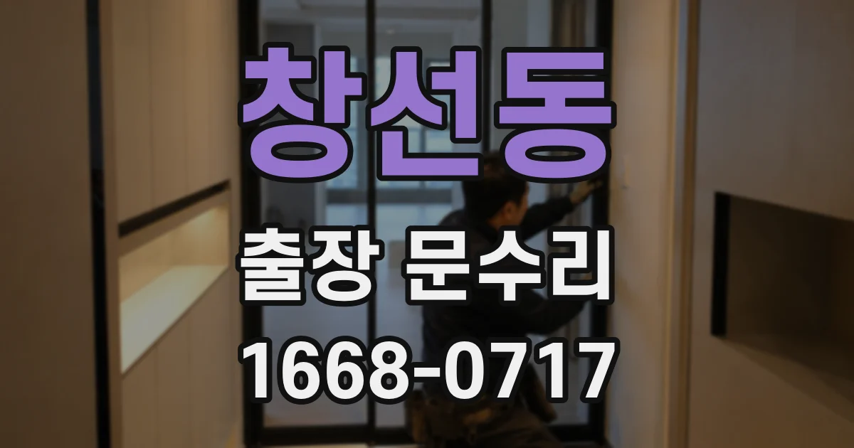창선동 출장 문수리