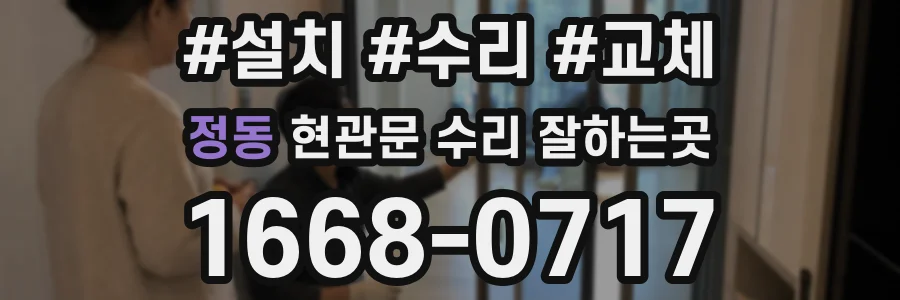 정동 현관문 수리 잘하는곳