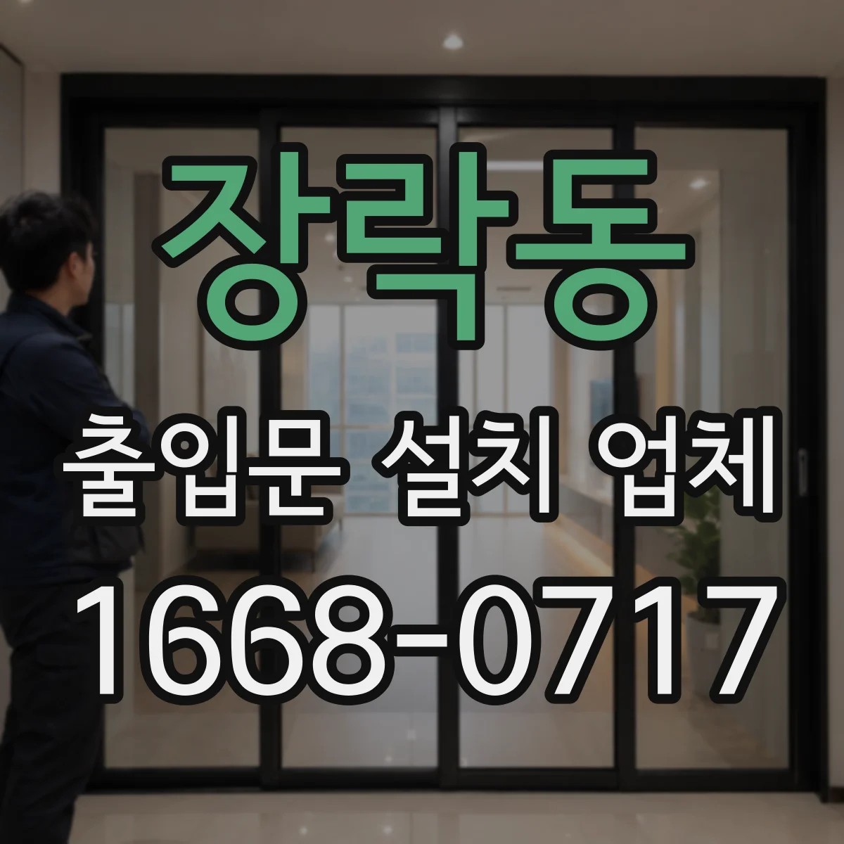장락동 출입문 설치 업체
