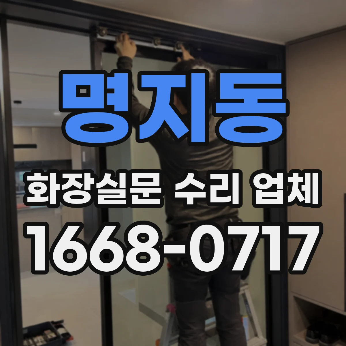 명지동 화장실문 수리 업체