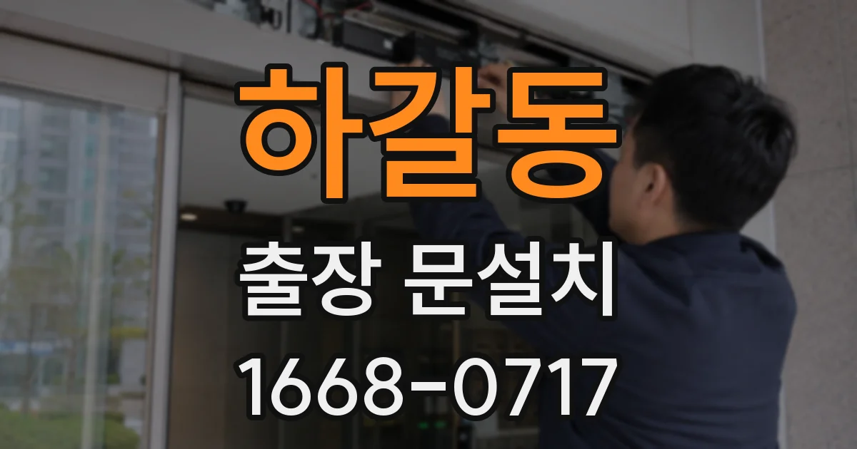 하갈동 출장 문설치