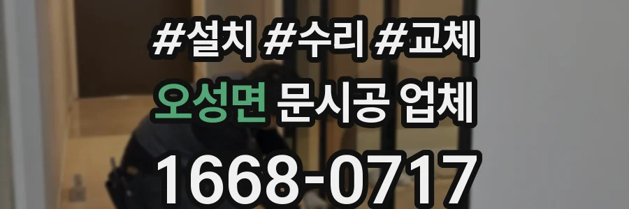 오성면 문시공 업체