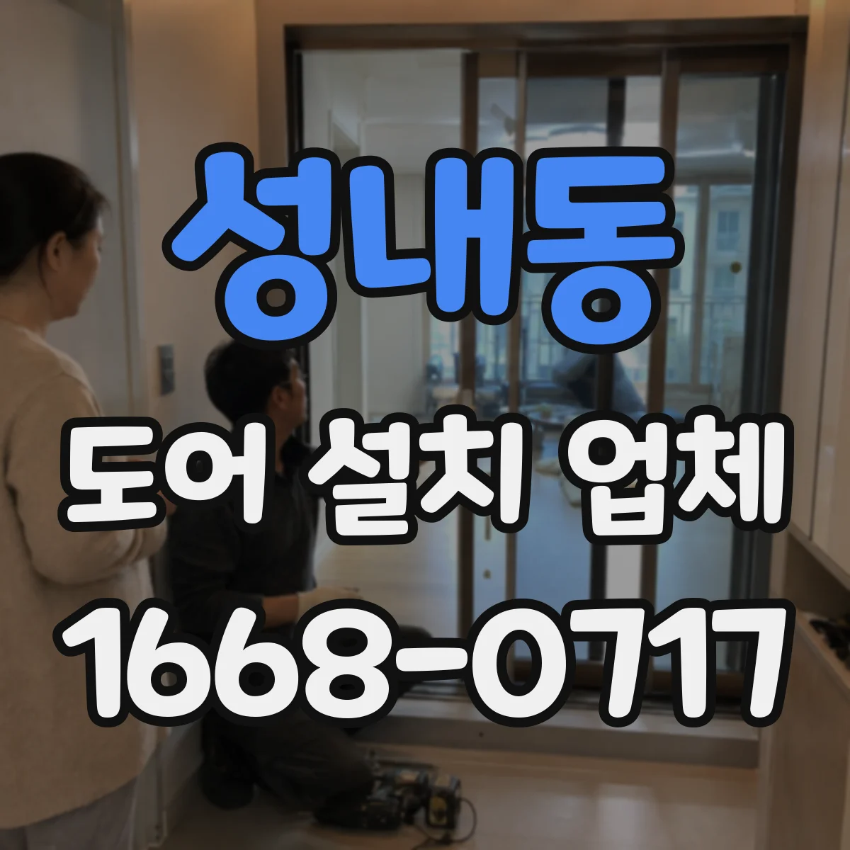 성내동 도어 설치 업체