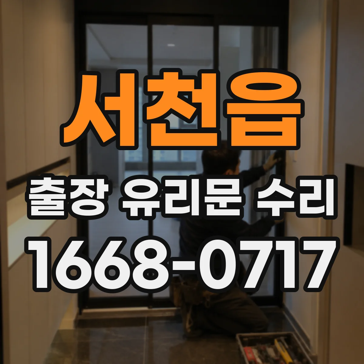 서천읍 출장 유리문 수리