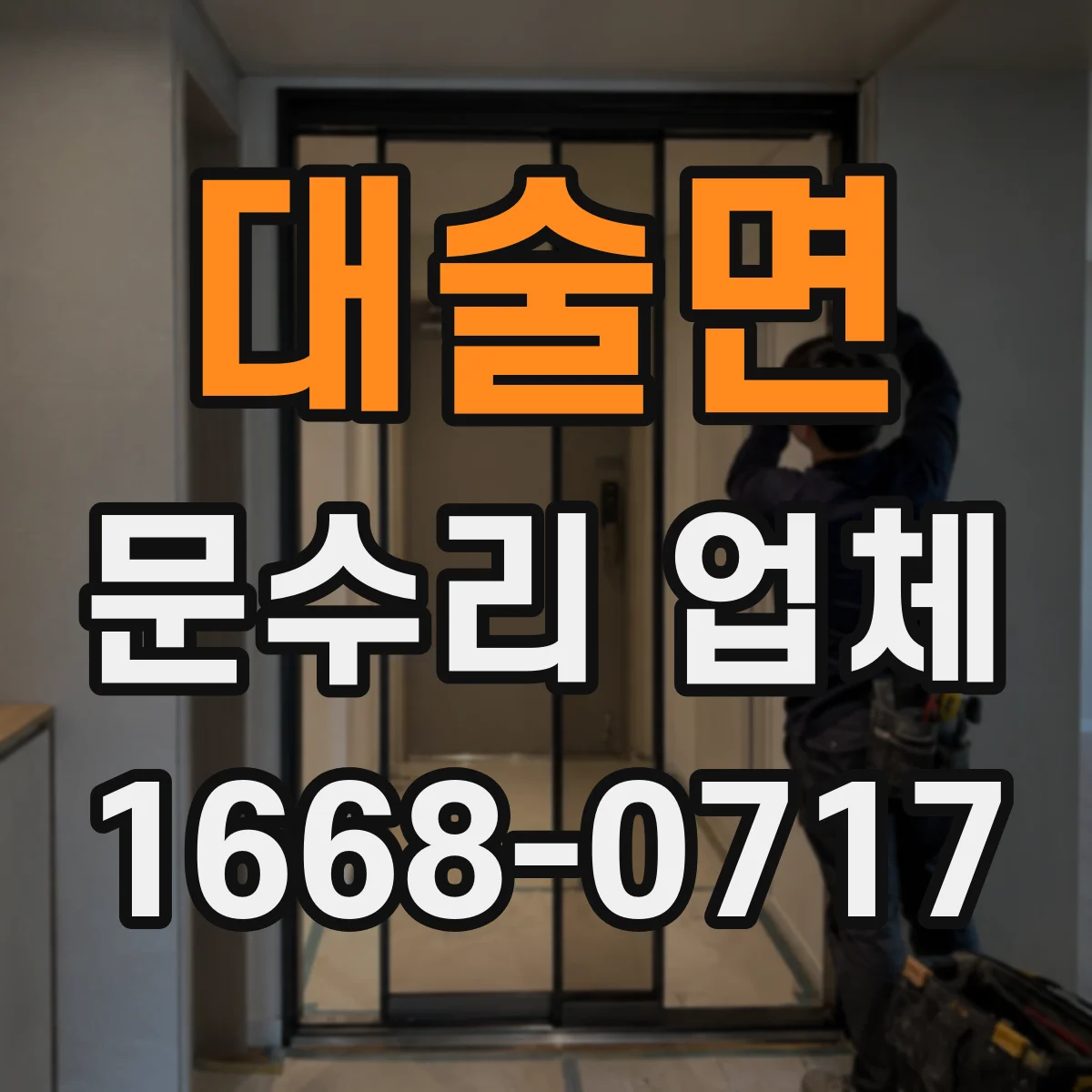 대술면 문수리 업체