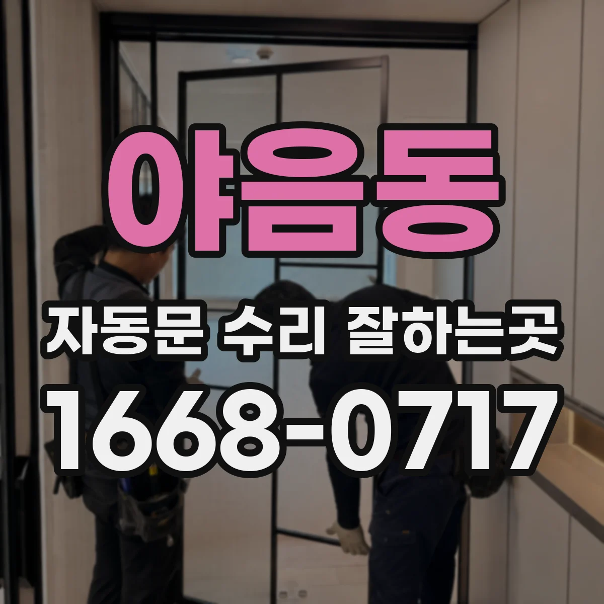 야음동 자동문 수리 잘하는곳