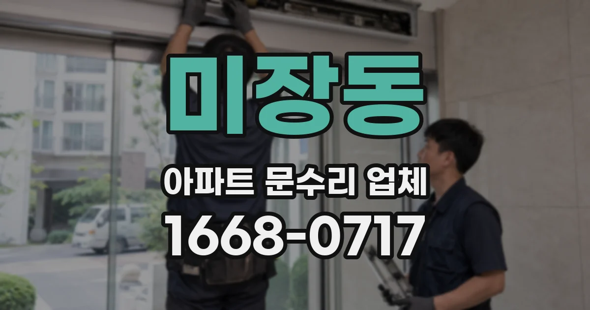 미장동 아파트 문수리 업체