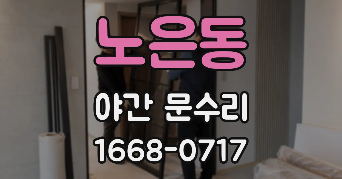 노은동 야간 문수리