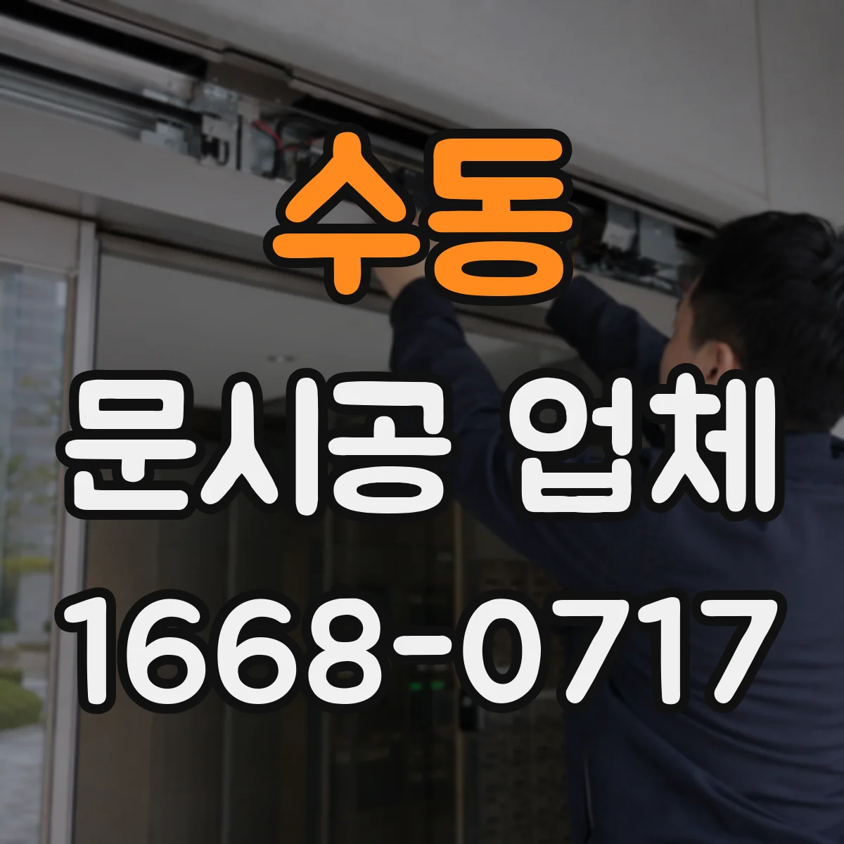 수동 문시공 업체