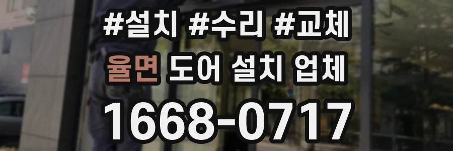 율면 도어 설치 업체