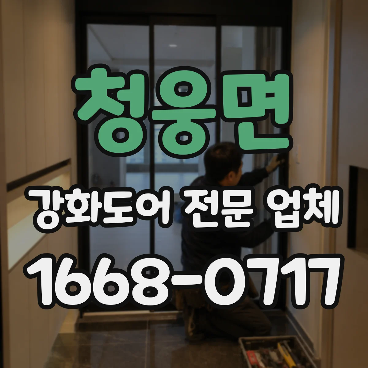 청웅면 강화도어 전문 업체