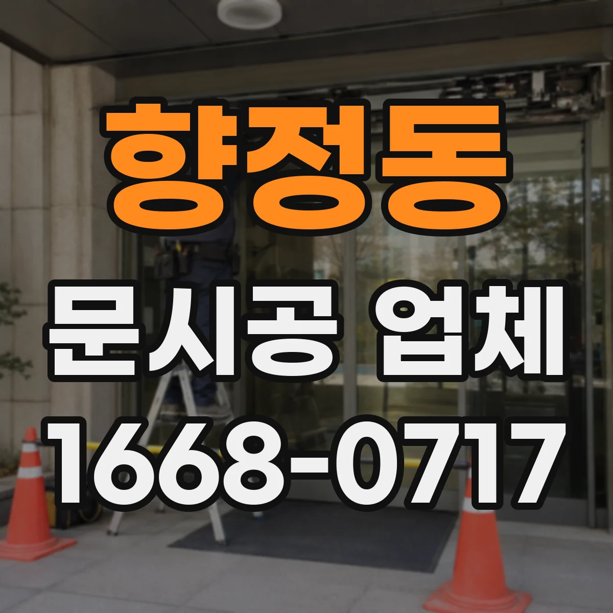 향정동 문시공 업체
