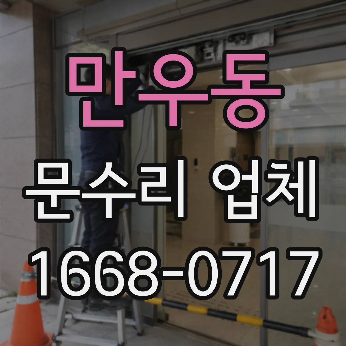 만우동 문수리 업체 현관문 흔들림으로 생기는 도어락 고장 원인