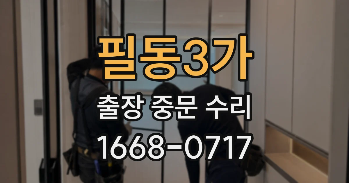 필동3가 출장 중문 수리