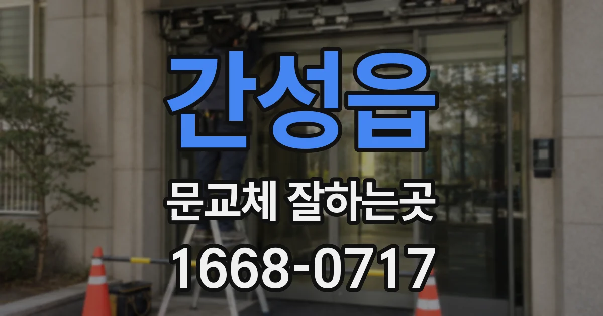 간성읍 문교체 잘하는곳