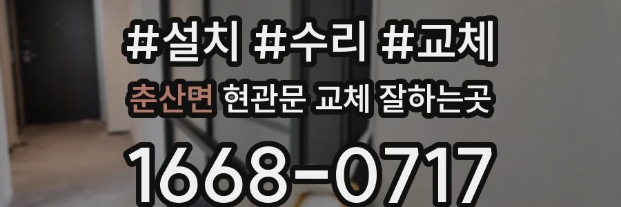춘산면 현관문 교체 잘하는곳
