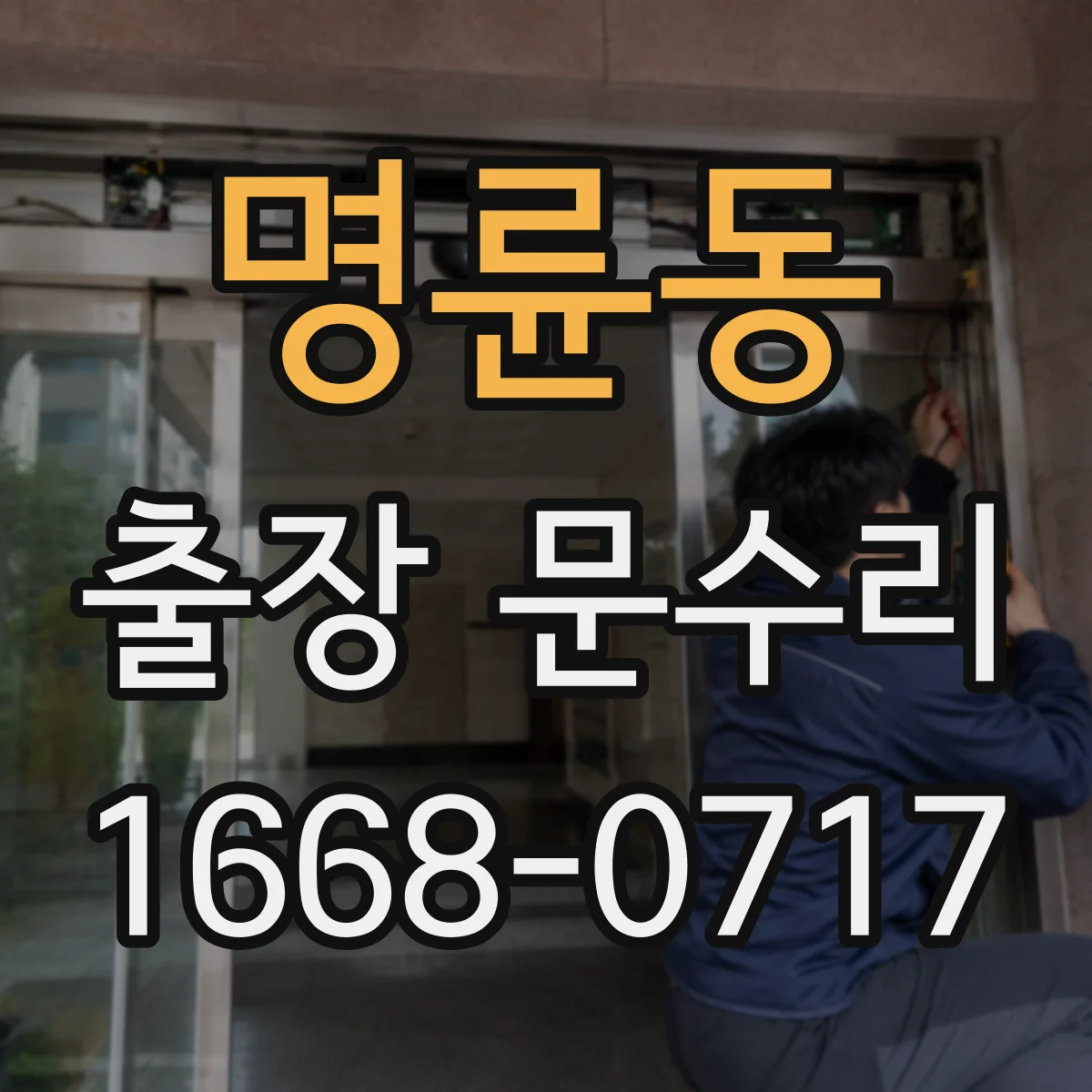명륜동 출장 문수리