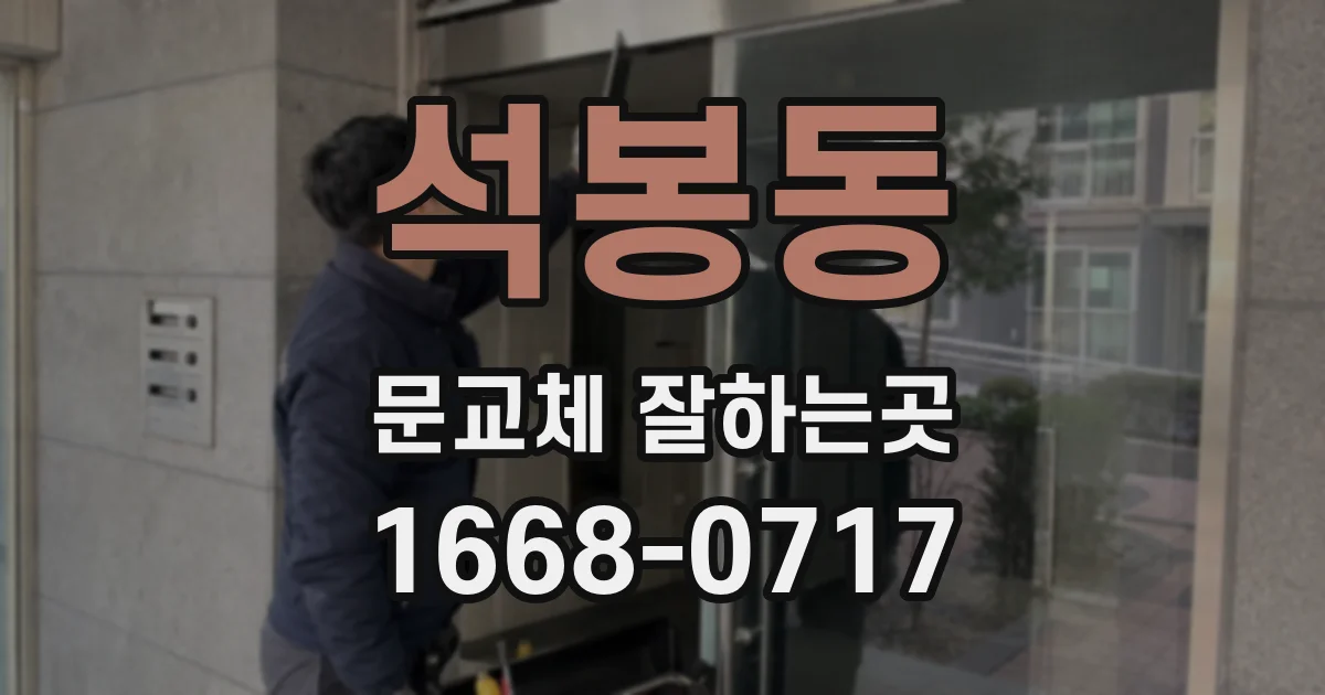 석봉동 문교체 잘하는곳