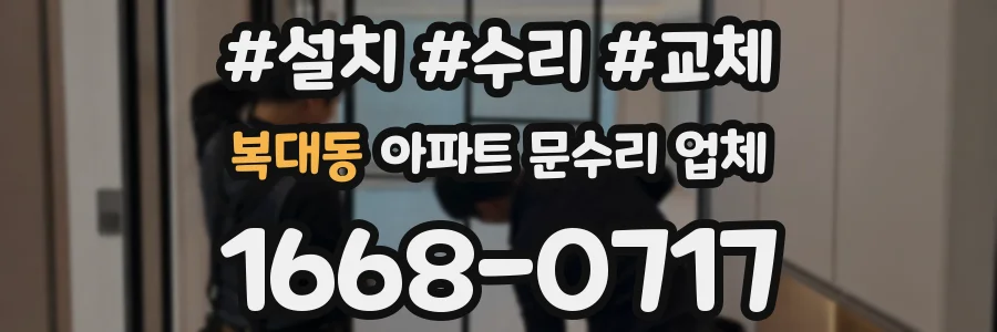 복대동 아파트 문수리 업체