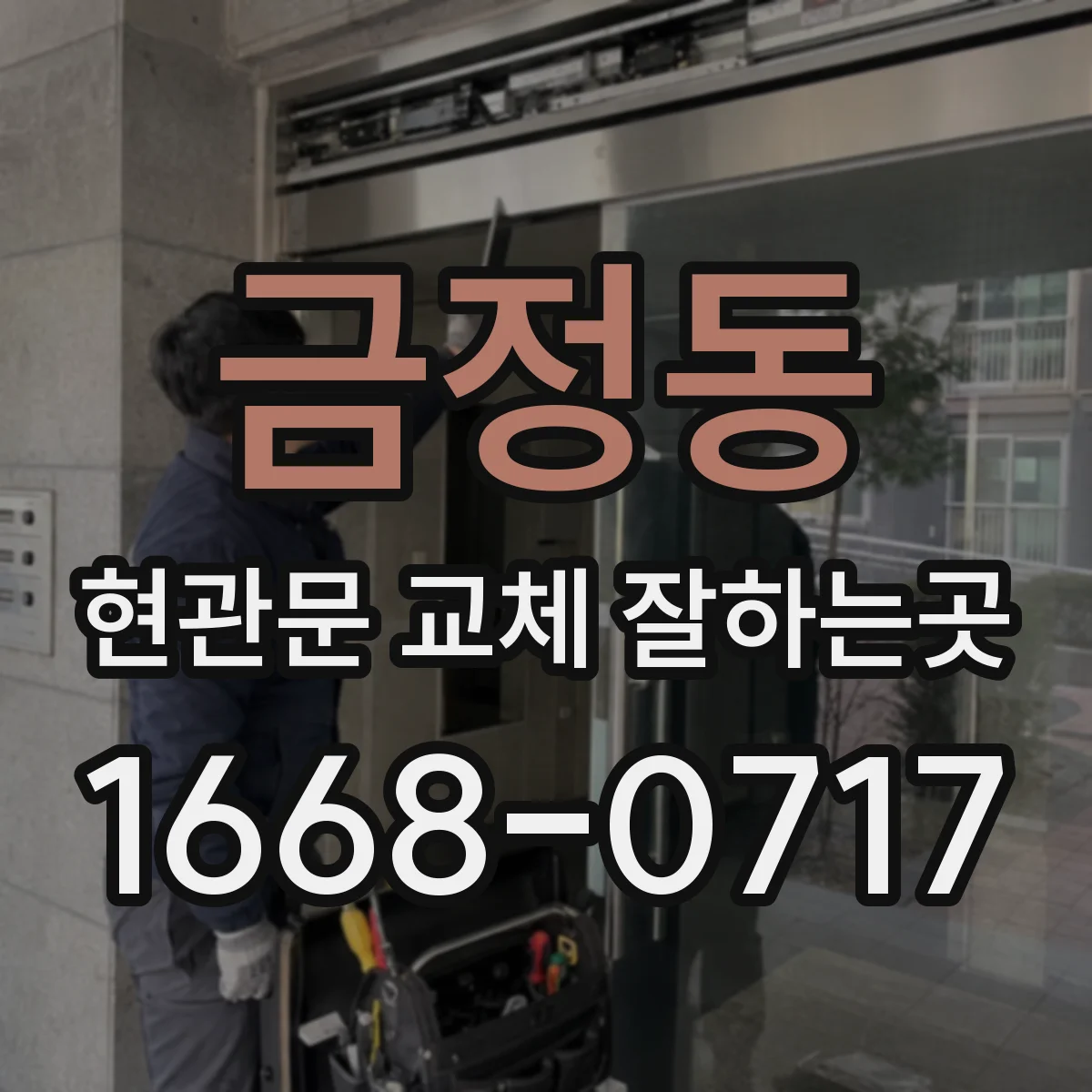 금정동 현관문 교체 잘하는곳