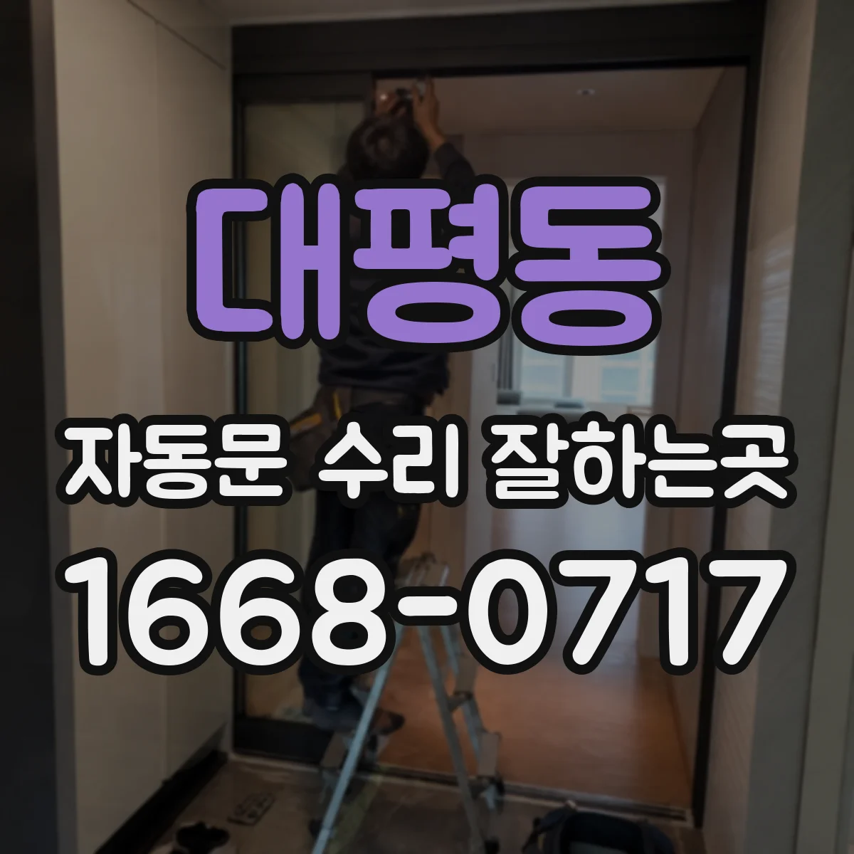 대평동 자동문 수리 잘하는곳