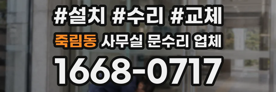 죽림동 사무실 문수리 업체