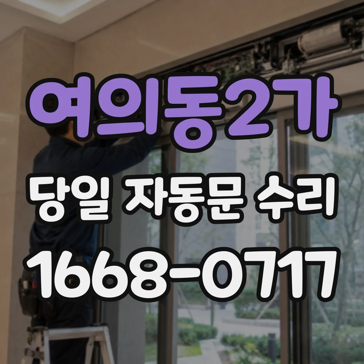 여의동2가 당일 자동문 수리