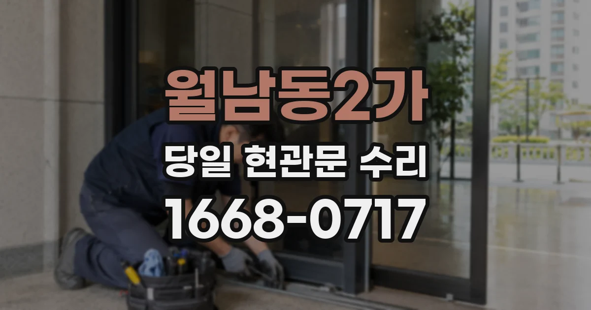 월남동2가 당일 현관문 수리