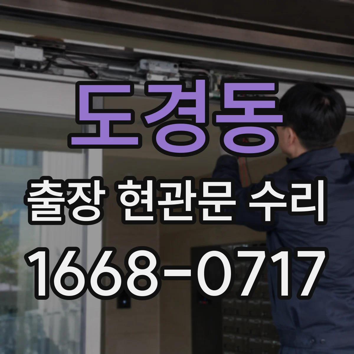 도경동 출장 현관문 수리 비용 상담을 위한 사전 질문 정리