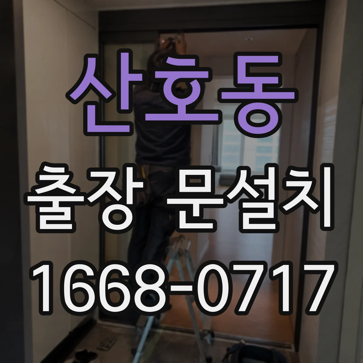 산호동 출장 문설치