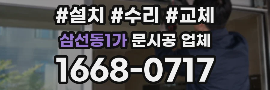 삼선동1가 문시공 업체