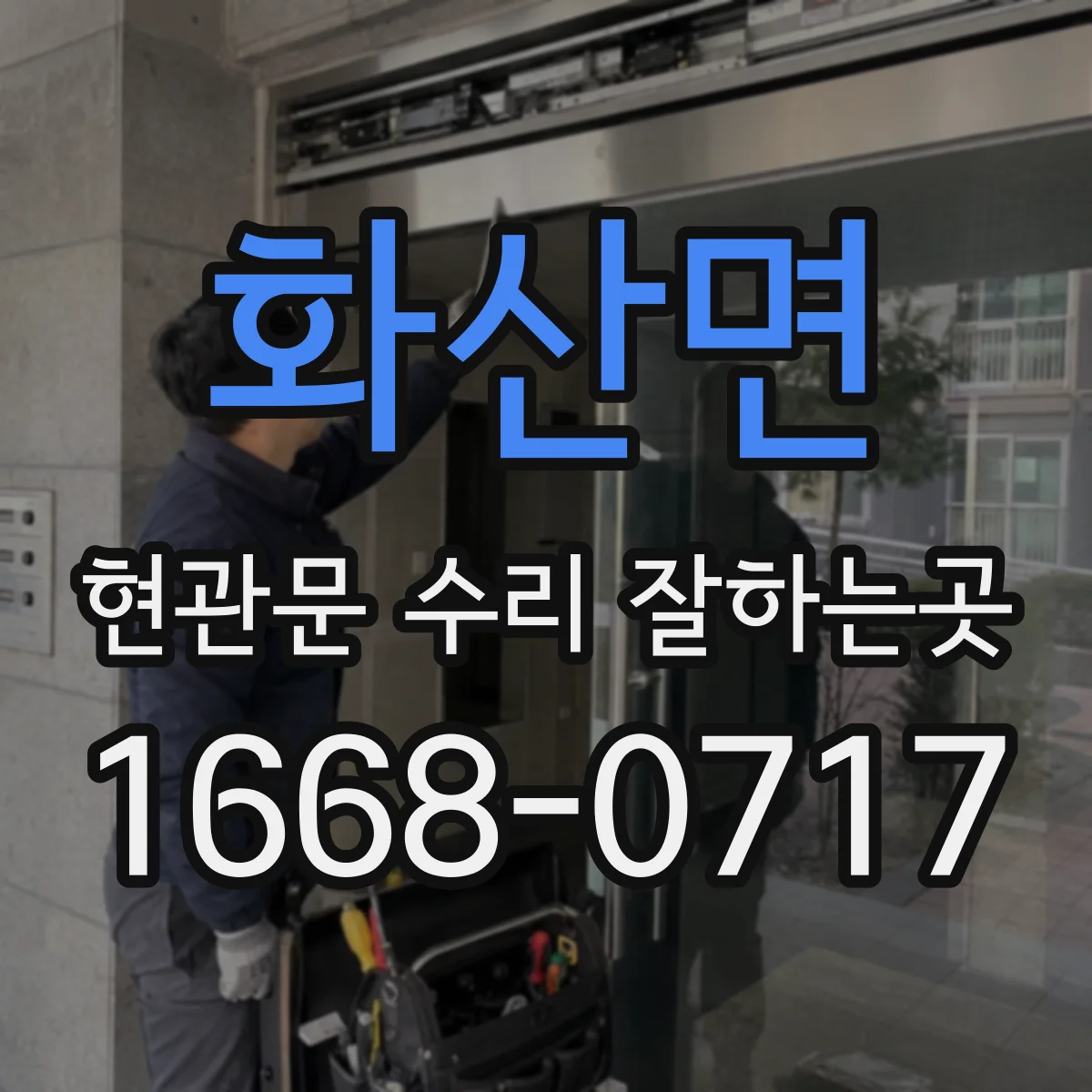 화산면 현관문 수리 잘하는곳