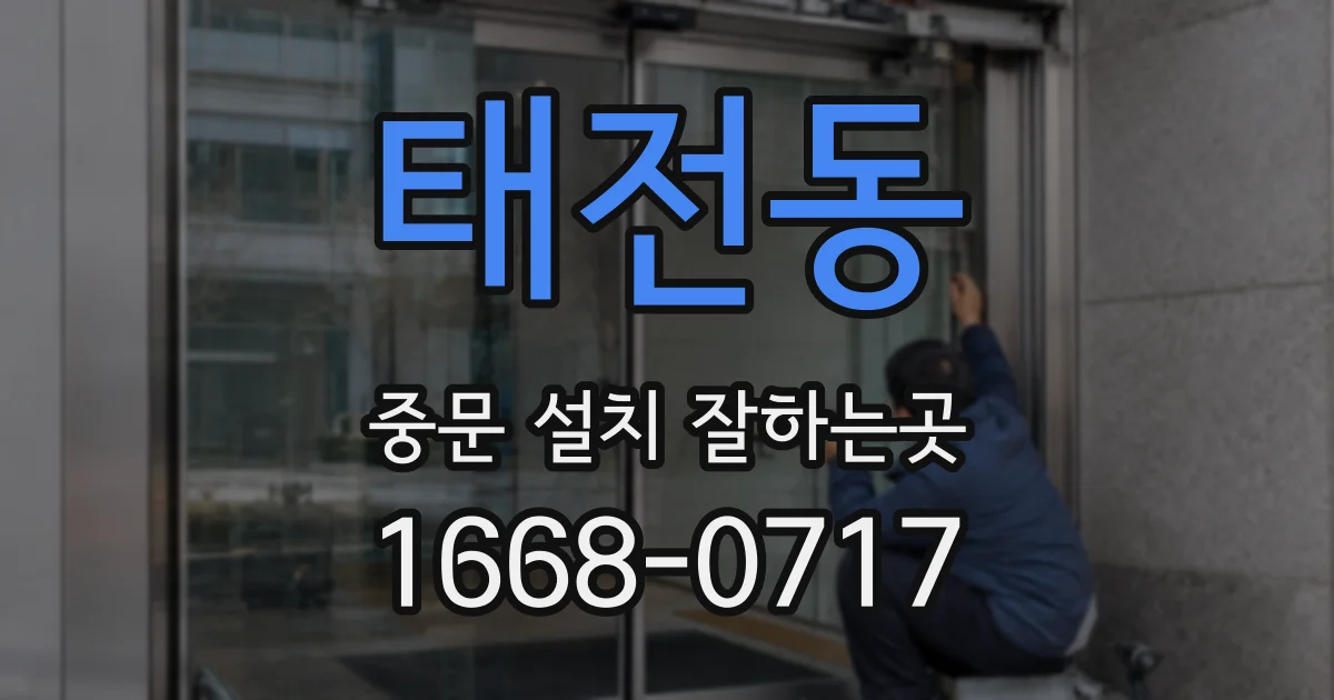 태전동 중문 설치 잘하는곳