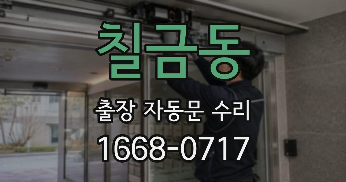 칠금동 출장 자동문 수리
