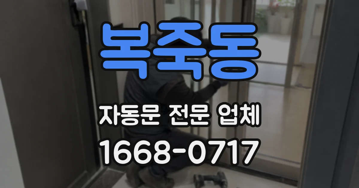 복죽동 자동문 전문 업체