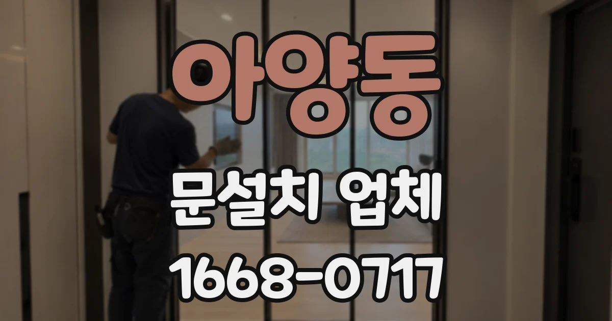 아양동 문설치 업체
