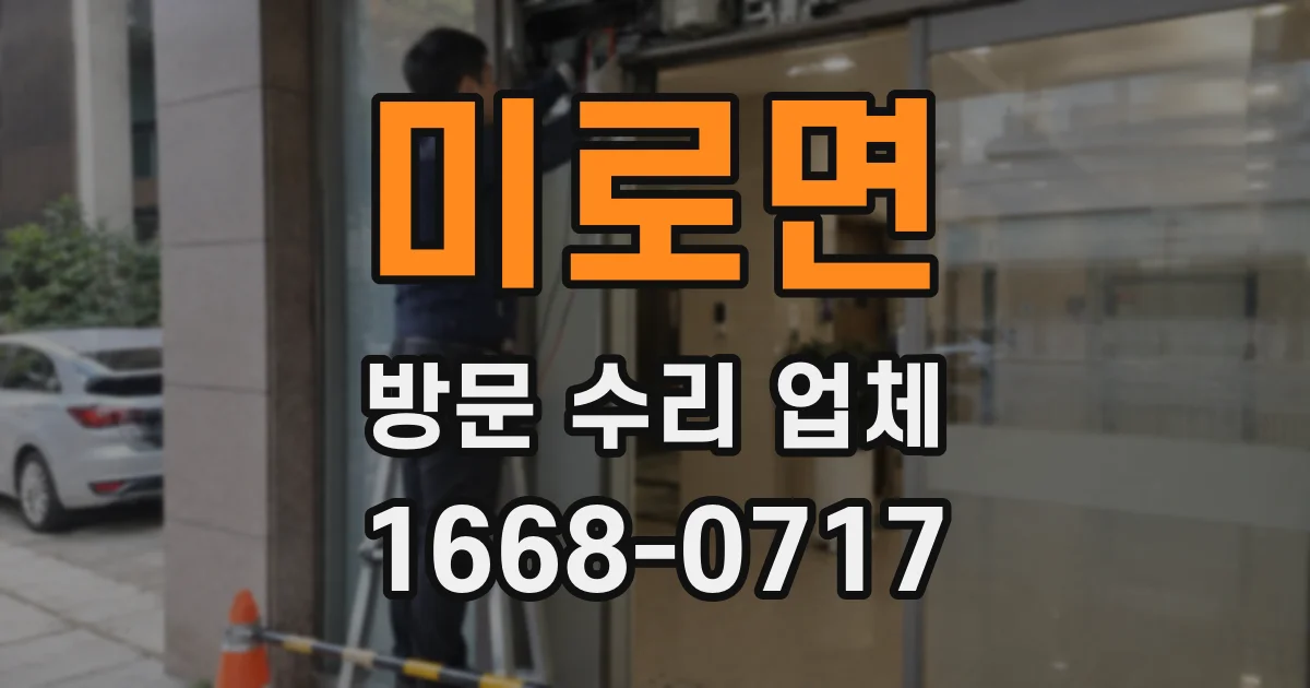 미로면 방문 수리 업체